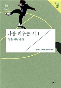 나를 키우는 시 1 : 알을 깨는 순간