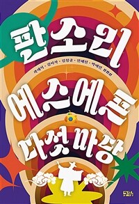 판소리 에스에프 다섯 마당 : 곽재식·김이삭·김청귤·박애진·전혜진 단편선 