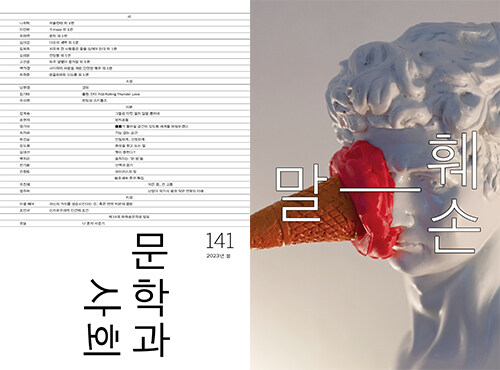 [중고] 문학과 사회 141호 - 2023.봄 (본책 + 하이픈)