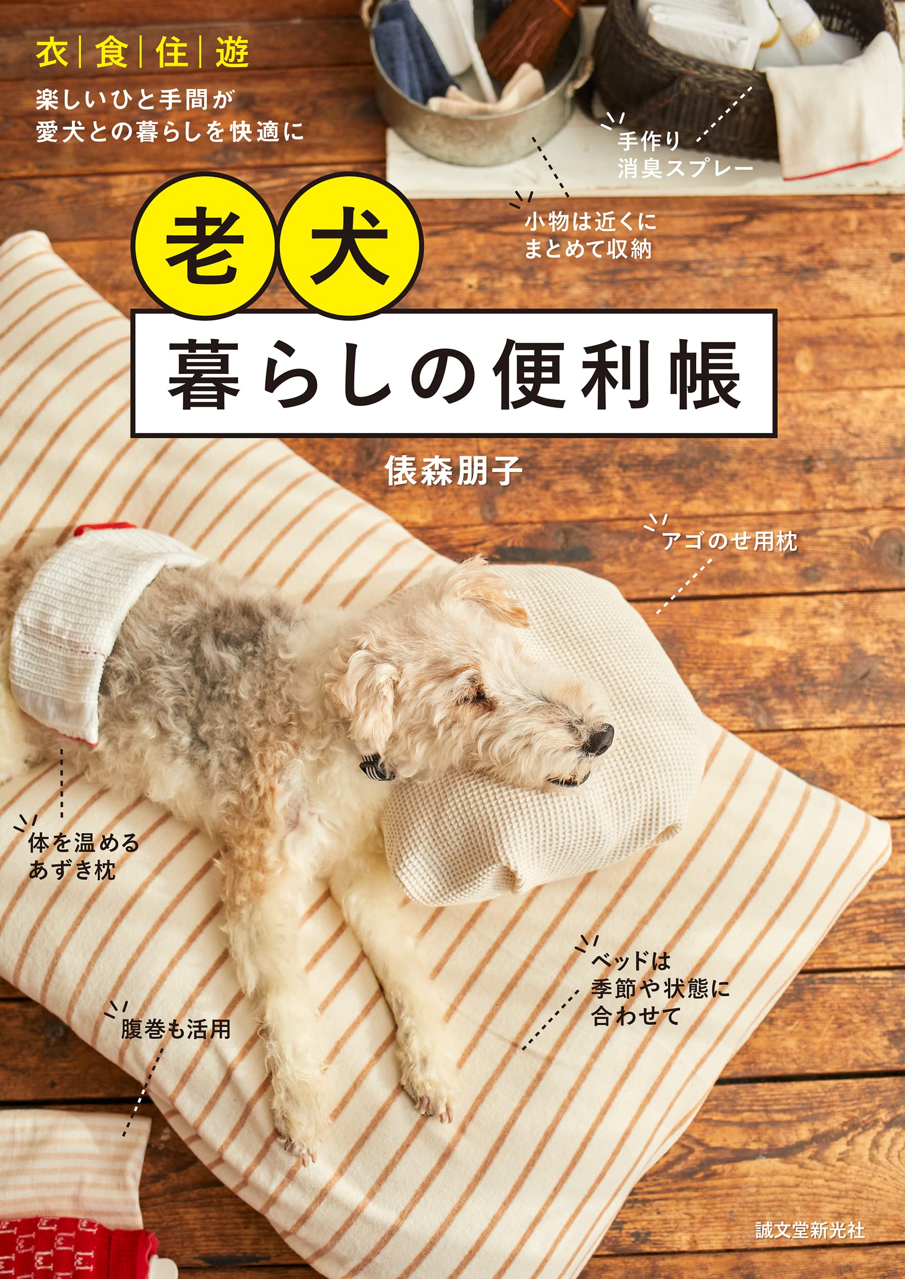 老犬暮らしの便利帳: 衣·食·住·遊 樂しいひと手間が愛犬との暮らしを快適にする