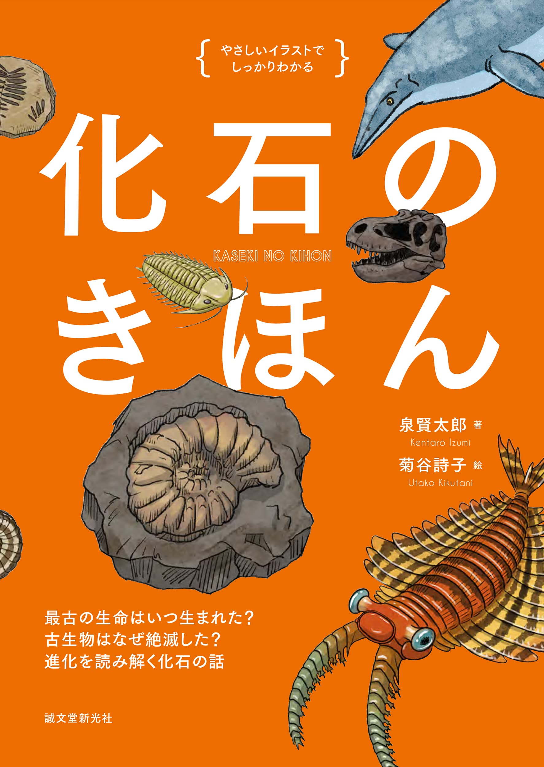 化石のきほん: 最古の生命はいつ生まれた? 古生物はなぜ絶滅した? 進化を讀み解く化石の話