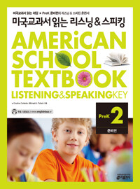 미국교과서 읽는 리스닝 & 스피킹 :준비편 =American school textbook listening & speaking key : pre-k