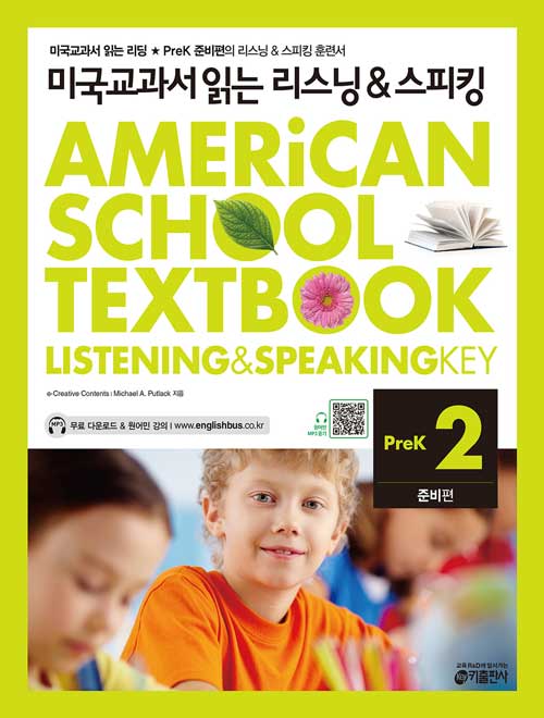 [중고] 미국교과서 읽는 리스닝 & 스피킹 PreK 준비편 2 (Student Book + Workbook + MP3 CD)