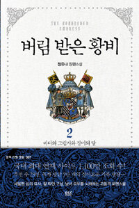 [중고] 버림 받은 황비 2