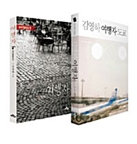 [세트] 김영하 여행자 에세이 : 도쿄 + 하이델베르크 - 전2권
