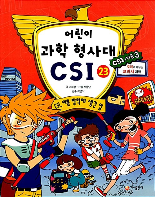 [중고] 어린이 과학 형사대 CSI 23