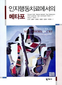 인지행동치료에서의 메타포