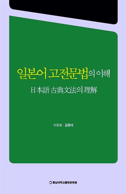 일본어 고전문법의 이해