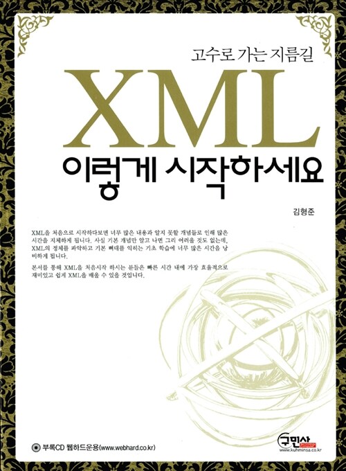 [중고] XML 이렇게 시작하세요