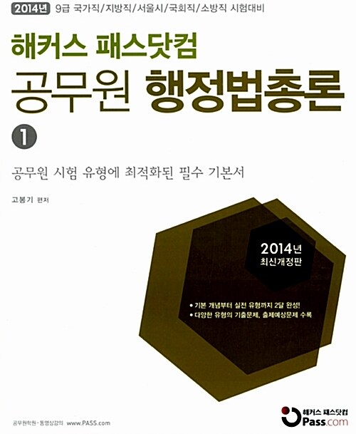 2014 해커스 패스닷컴 공무원 행정법총론 - 전2권