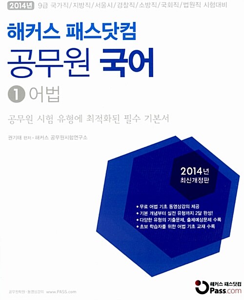 2014 해커스 패스닷컴 공무원 국어 (어법, 비문학/문학, 어휘) - 전3권