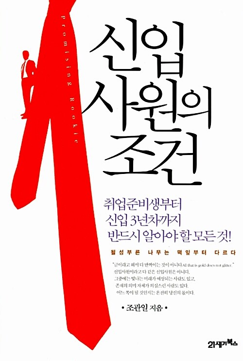 [중고] 신입사원의 조건