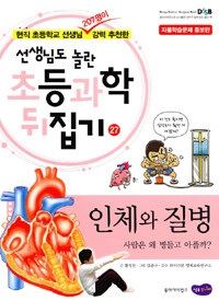 인체와 질병 - 사람은 왜 병들고 아플까?, 자율학습문제 증보판