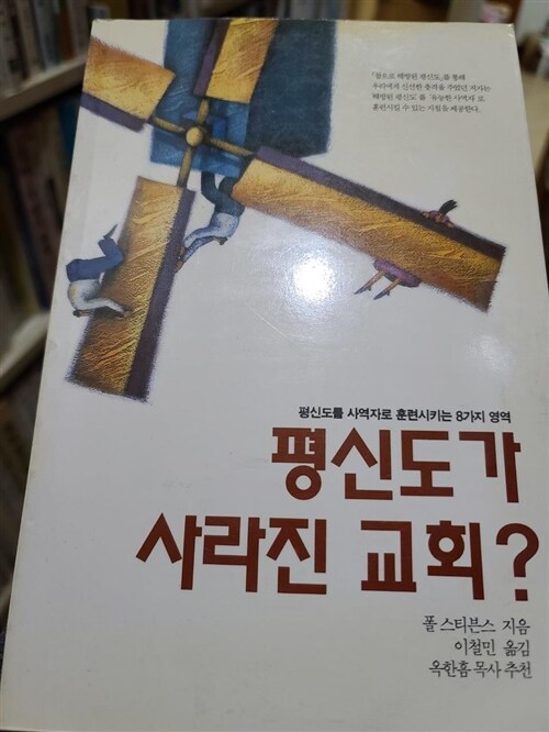 [중고] 평신도가 사라진 교회