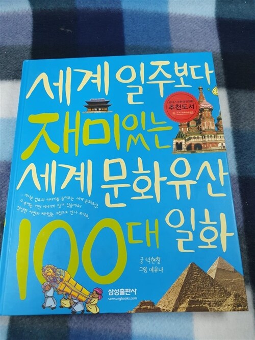 [중고] 세계 일주보다 재미있는 세계 문화유산 100대 일화