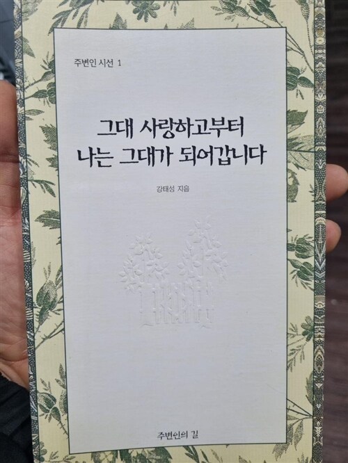 [중고] 그대 사랑하고부터 나는 그대가 되어갑니다