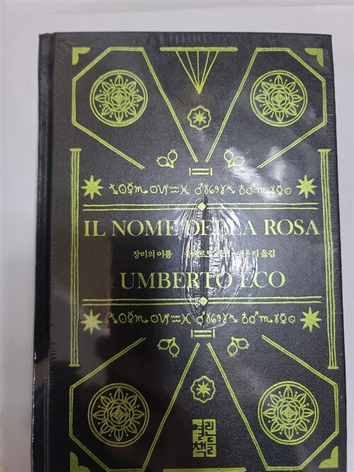 [중고] 장미의 이름 (리커버 특별판, 양장)