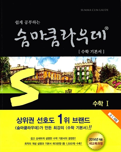 [중고] 숨마쿰라우데 수학 1 (2017년용)