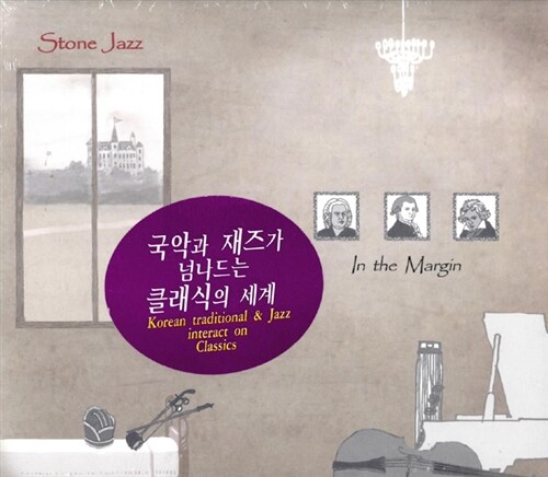 스톤재즈(Stone Jazz) - 6집 In The Margin [2CD]