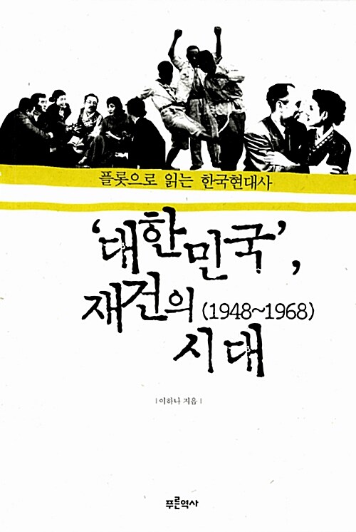 대한민국, 재건의 시대 (1948~1968)