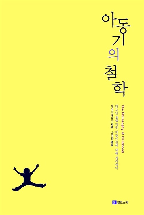 아동기의 철학