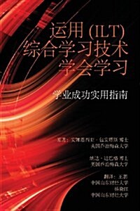 Learning to Learn with Integrative Learning Technologies (Ilt): A Practical Guide for Academic Success (Chinese Edition) (Paperback)