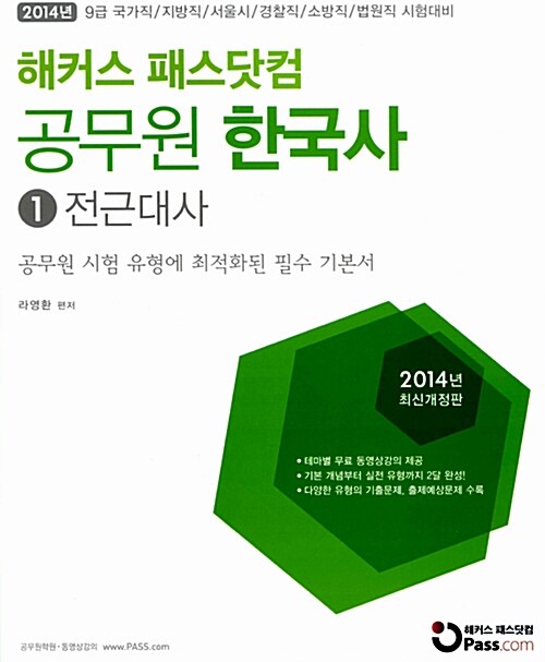 2014 해커스 패스닷컴 공무원 한국사 - 전2권 (라영환)