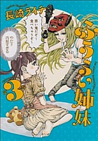 ふうらい姉妹 第3卷 (ビ-ムコミックス) (コミック)
