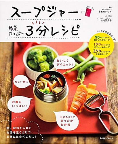 ス-プジャ- 野菜たっぷり 3分レシピ (角川SSCムック) (ムック)