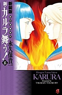 新裝版 變幻退魔夜行 新·カルラ舞う! 6 (ボニ-タコミックスα) (コミック)