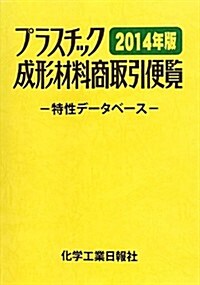 2014年版 プラスチック成型材料商取引便覽 (改訂第30, 單行本)