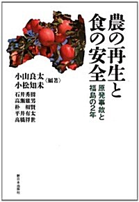 農の再生と食の安全―原發事故と福島の2年 (單行本)