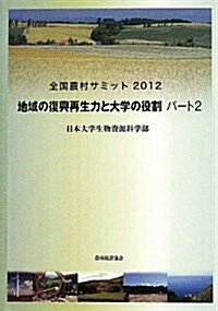 全國農村サミット〈2012〉地域の復興再生力と大學の役割〈パ-ト2〉 (單行本)