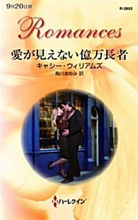 愛が見えない億萬長者 (ハ-レクイン·ロマンス) (新書)