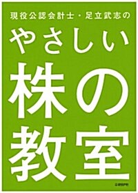 現役公認會計士·足立武志のやさしい株の敎室 (單行本)