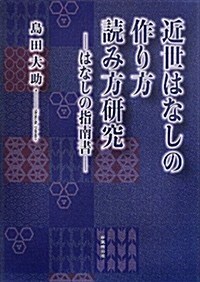 近世はなしの作り方讀み方硏究―はなしの指南書 (單行本)