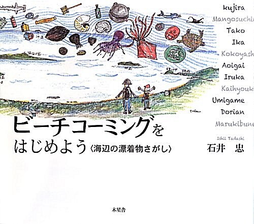 ビ-チコ-ミングをはじめよう―海邊の漂着物さがし (大型本)