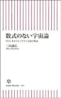 數式のない宇宙論 ガリレオからヒッグスへと續く物語 (朝日新書) (新書)