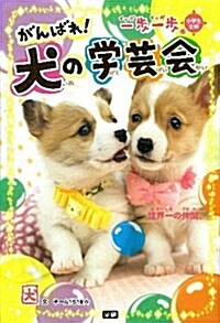 がんばれ! 犬の學藝會: 世界一の仲間。 (小學生文庫) (單行本)