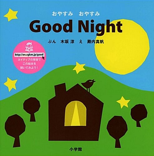 おやすみ おやすみ Good Night (小學館のえいご繪本シリ-ズ 5) (單行本)