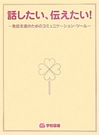 話したい、傳えたい!―發話支援のためのコミュニケ-ション·ツ-ル (大型本)