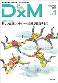 DxM vol.1(AUGUST 20―糖尿病治療を支える醫療スタッフ向け情報誌 (大型本)