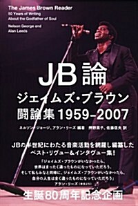 JB論 ジェイムズ·ブラウン鬪論集1959-2007 (SPACE SHOWER BOOks) (單行本)