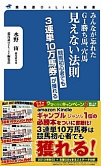 みんなが忘れたG1勝ち馬、穴馬 見えない法則 (競馬道OnLine新書 1) (新書)