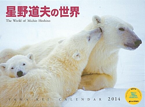 星野道夫の世界 (ヤマケイカレンダ-2014 Yama-Kei Calendar 2014) (カレンダ-)