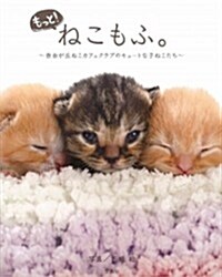 もっと! ねこもふ。 (單行本)