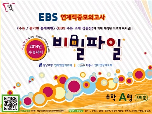 EBS 연계 적중모의고사 비밀파일 수학 A형 (8절)