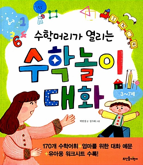 수학머리가 열리는 수학 놀이 대화