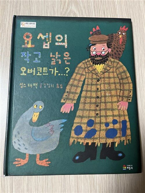 [중고] 요셉의 작고 낡은 오버코트가