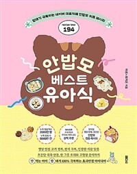 안밥모 베스트 유아식 :밥태기 극복하는 네이버 대표까페 안밥모 히트 레시피 